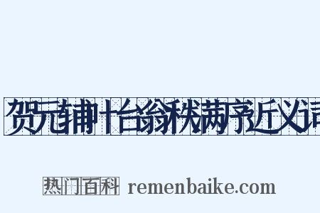 贺元辅叶台翁秩满序近义词是什么意思的图片